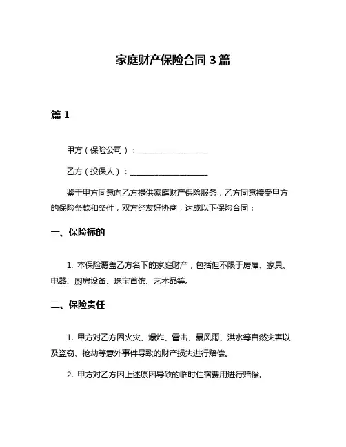 家庭财产保险合同3篇