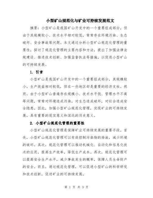 小型矿山规范化与矿业可持续发展范文