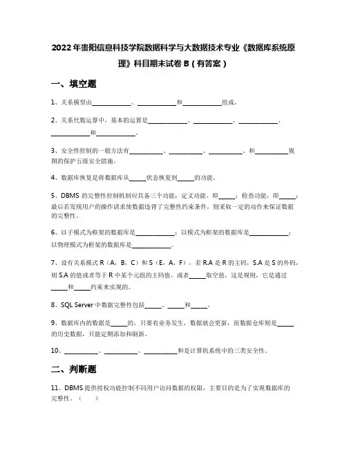 2022年贵阳信息科技学院数据科学与大数据技术专业《数据库系统原理》科目期末试卷B(有答案)