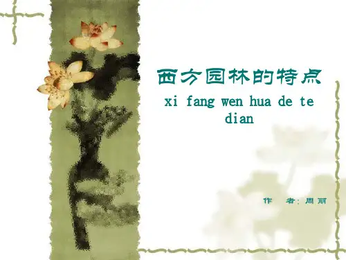西方园林特点