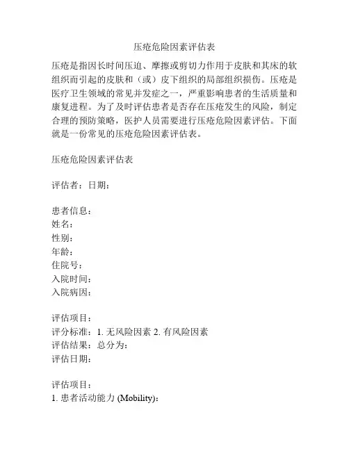 压疮危险因素评估表