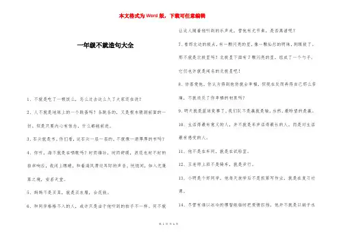 一年级不就造句大全 