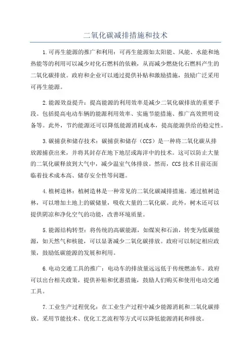二氧化碳减排措施和技术