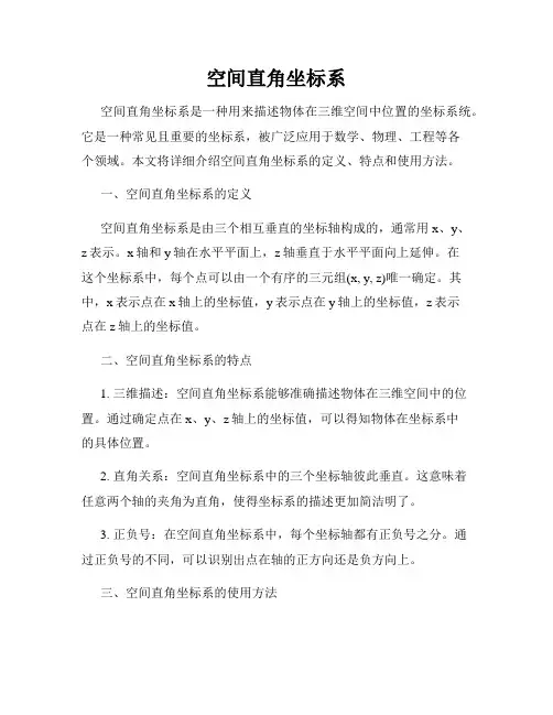 空间直角坐标系