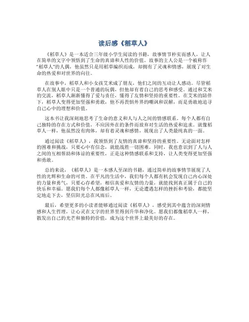 读后感800字《稻草人》三年级