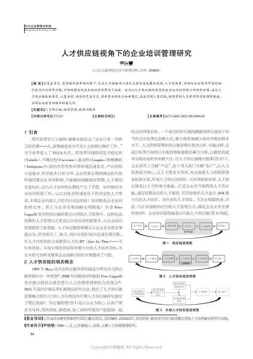 219467925_人才供应链视角下的企业培训管理研究