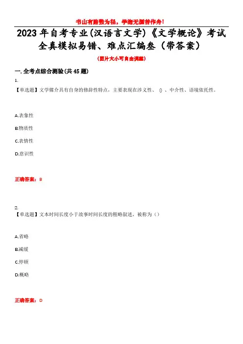 2023年自考专业(汉语言文学)《文学概论》考试全真模拟易错、难点汇编叁(带答案)试卷号：11