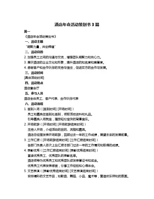 酒店年会活动策划书3篇
