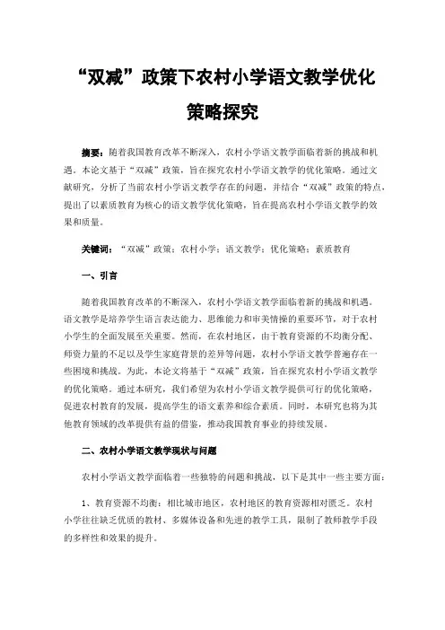 “双减”政策下农村小学语文教学优化策略探究