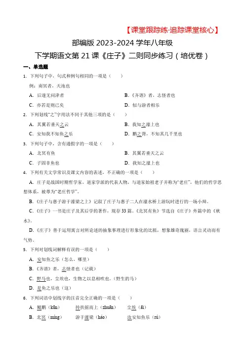 部编版2023-2024学年八年级下学期语文第21课《庄子》二则同步练习(培优卷)