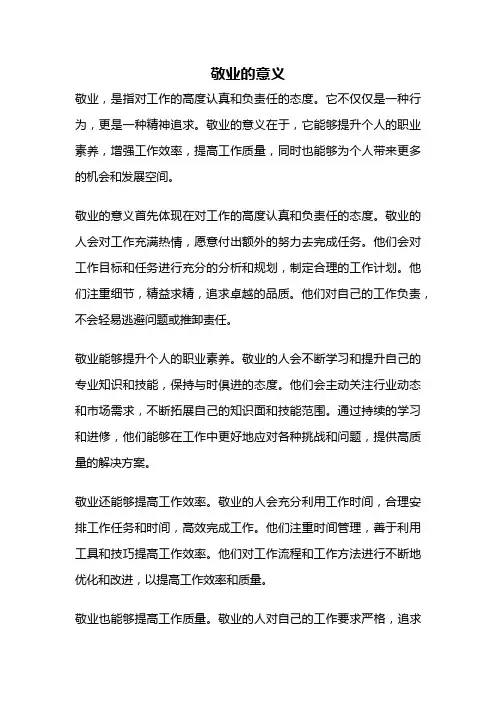 敬业的意义