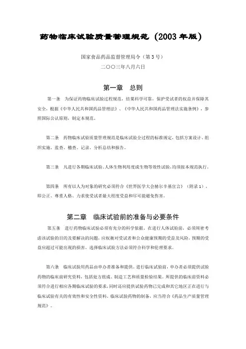 药物临床试验质量管理规范(2003年版)