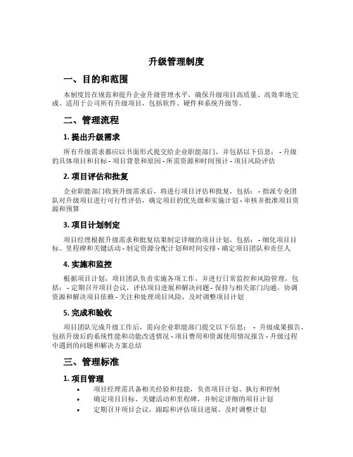 升级管理制度