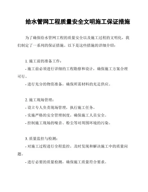 给水管网工程质量安全文明施工保证措施