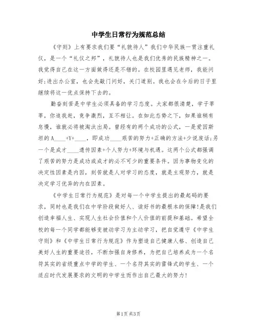 中学生日常行为规范总结(3篇)