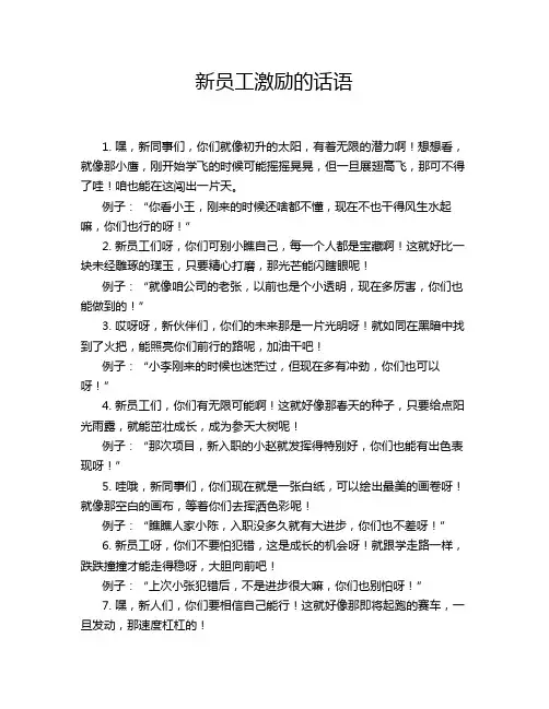 新员工激励的话语