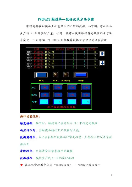 PROFACE触摸屏-数据记录方法步骤