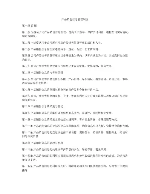 产品销售信息管理制度