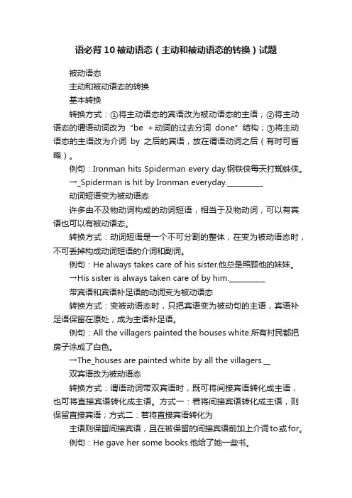 语必背10被动语态（主动和被动语态的转换）试题