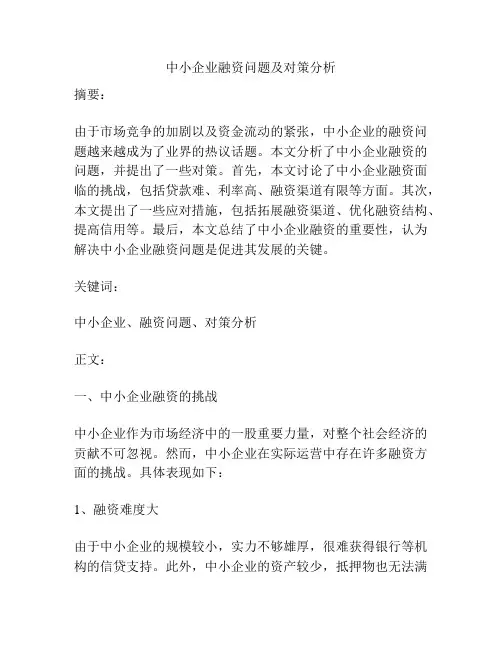中小企业融资问题及对策分析