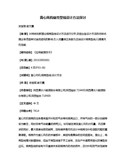 离心风机蜗壳型线设计方法探讨