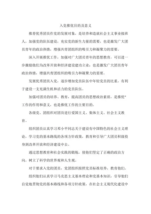 入党推优目的及意义