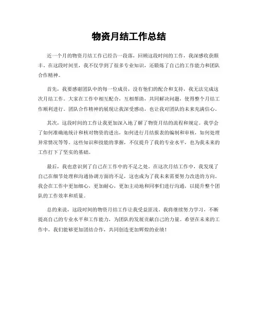 物资月结工作总结