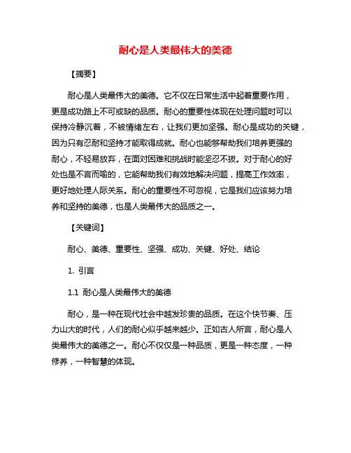 耐心是人类最伟大的美德