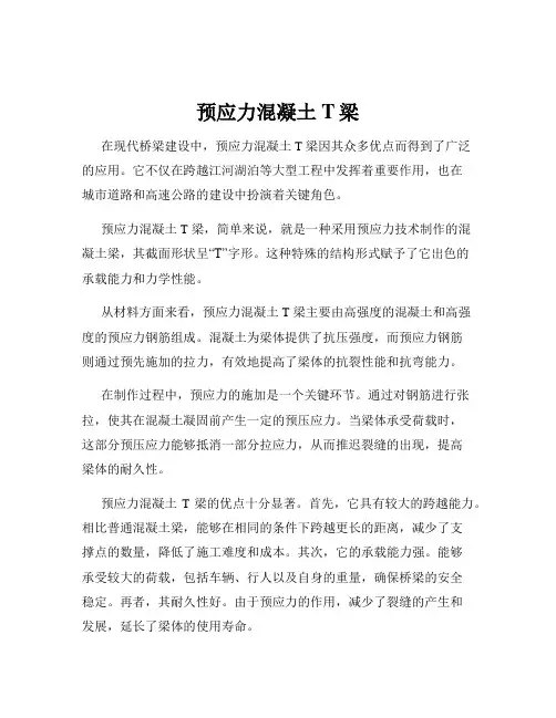 预应力混凝土T梁