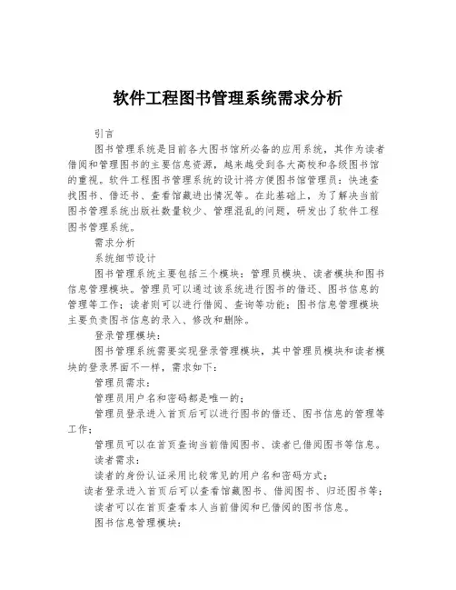软件工程图书管理系统需求分析