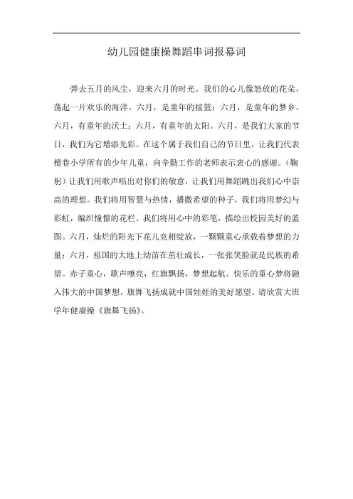 幼儿园健康操舞蹈串词报幕词