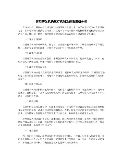 新型研发机构运行机制及建设策略分析