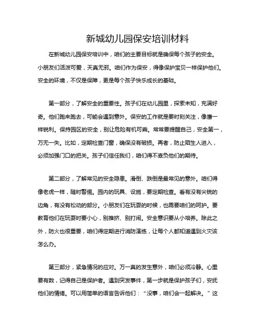新城幼儿园保安培训材料