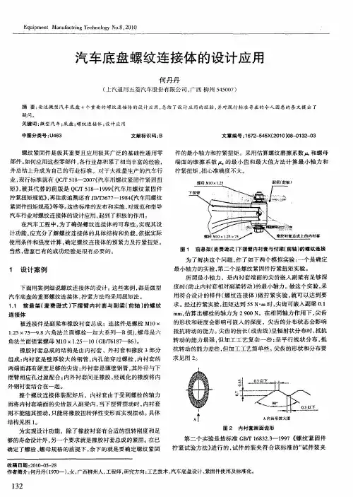 汽车底盘螺纹连接体的设计应用