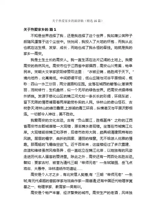 关于热爱家乡的演讲稿（精选16篇）
