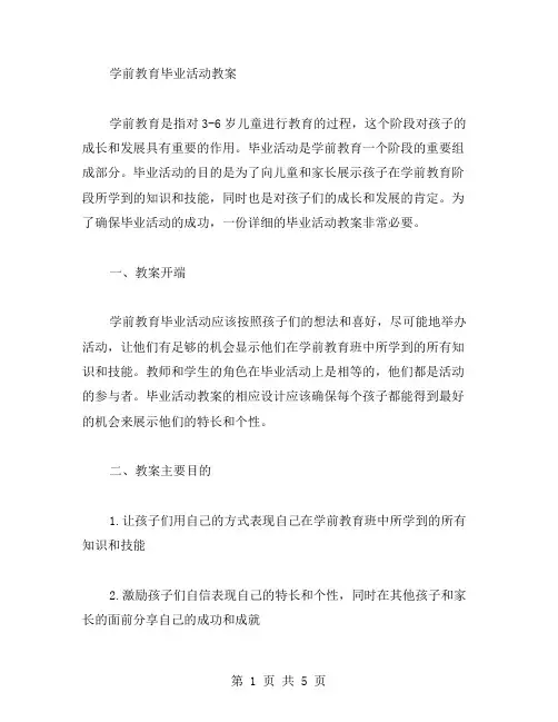学前教育毕业活动教案
