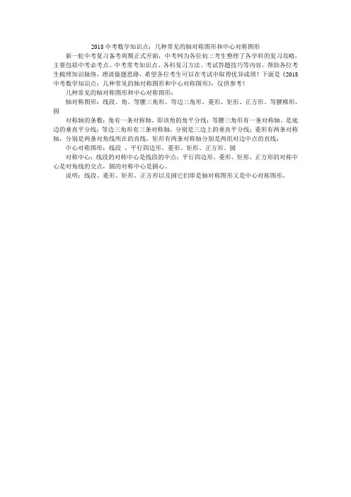 2018中考数学知识点：几种常见的轴对称图形和中心对称图形