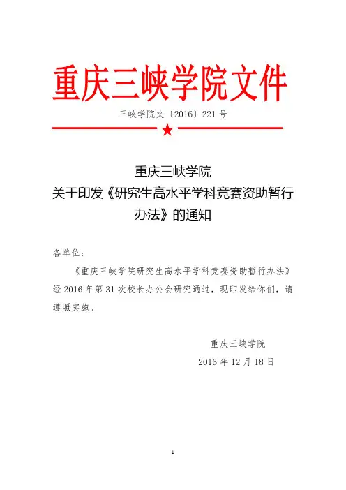 重庆三峡学院关于印发《研究生高水平学科竞赛资助暂行办法》的通知