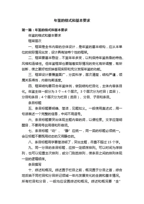 年鉴的格式和基本要求