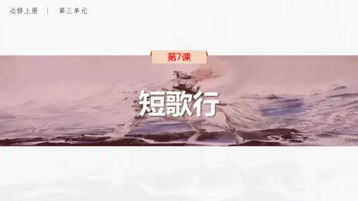 《短歌行》ppt课件35张