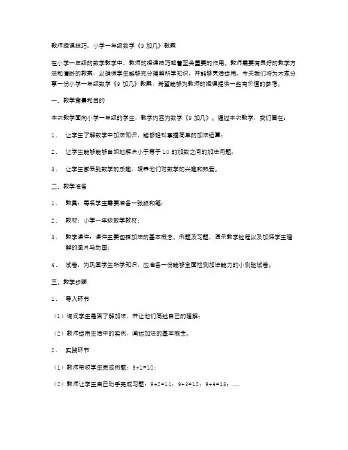 教师授课技巧：小学一年级数学《9加几》教案