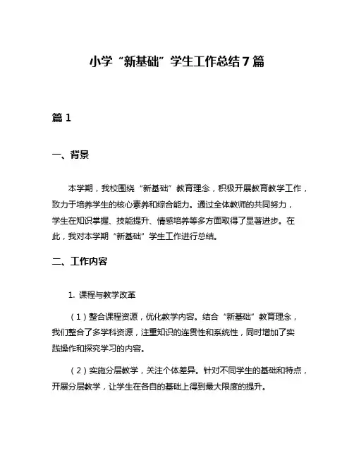 小学“新基础”学生工作总结7篇