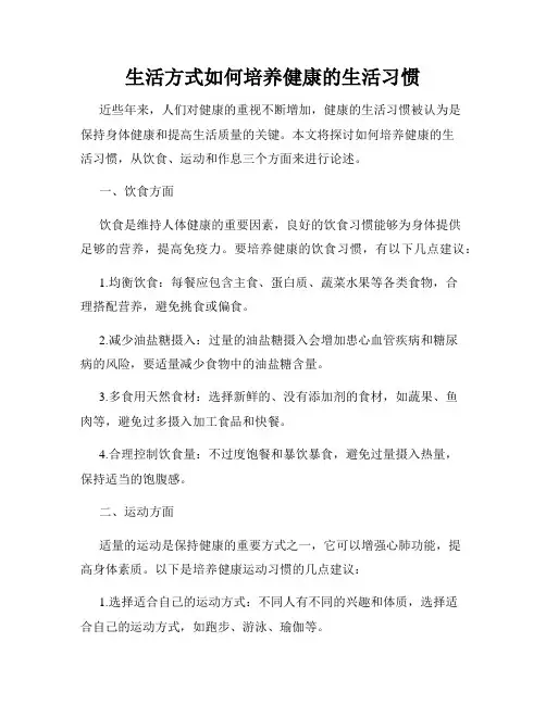 生活方式如何培养健康的生活习惯