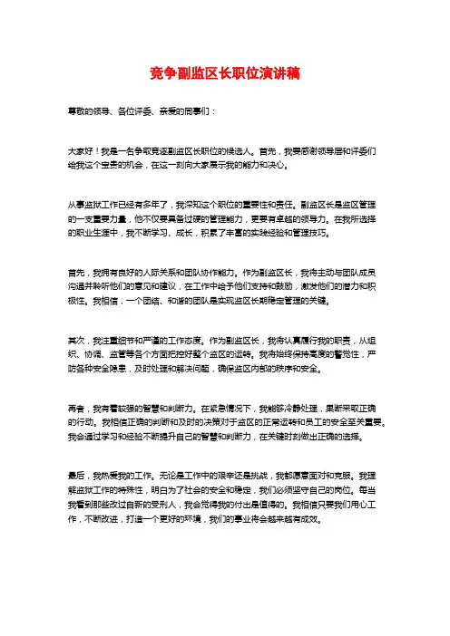 竞争副监区长职位演讲稿