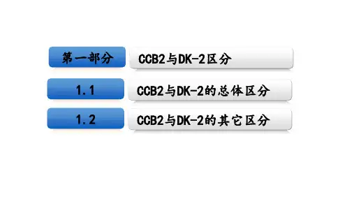 CCB2与DK-2的区分