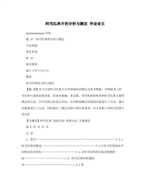 阿司匹林片的分析与测定  毕业论文