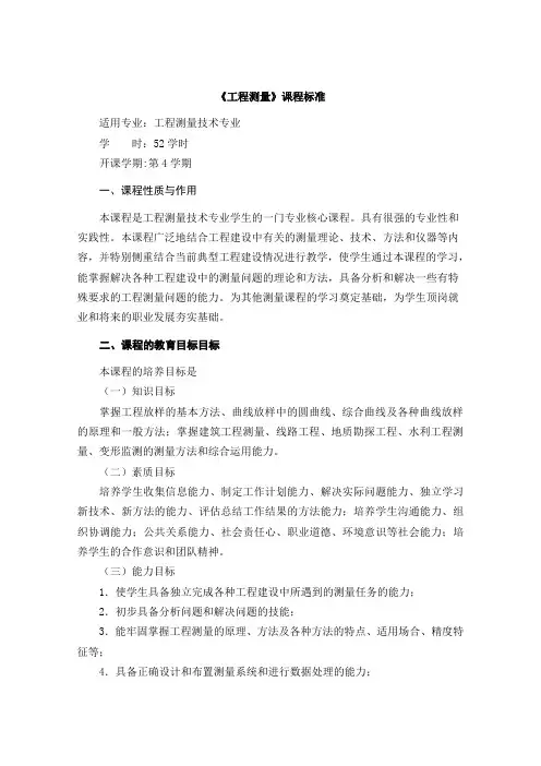 《工程测量》课程标准
