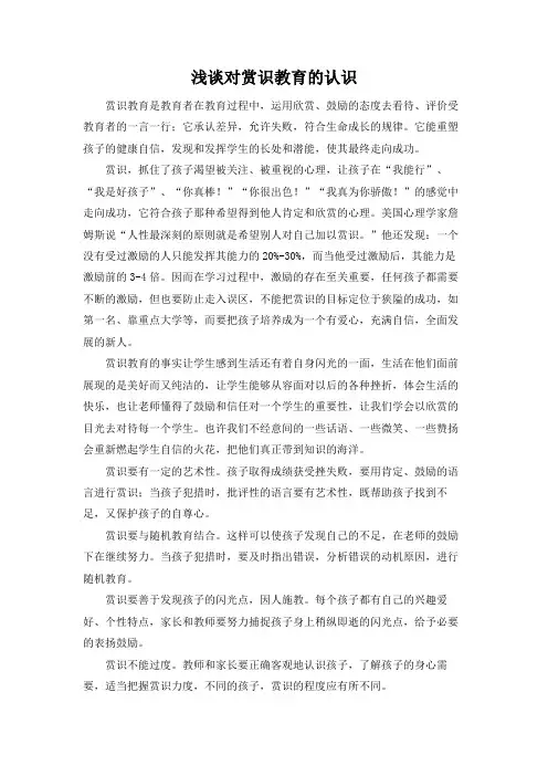 浅谈对赏识教育的认识