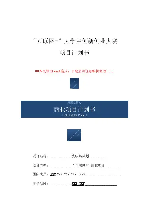 互联网+大学生创业项目计划书模板(word可编辑版)