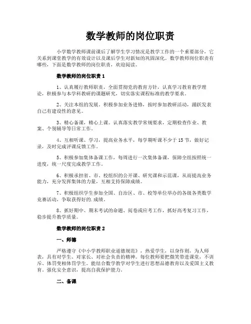 数学教师的岗位职责